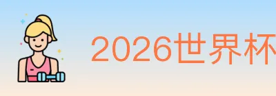 2026世界杯竞猜入口 logo